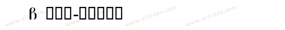 D F G 鹿雅宋字体转换